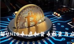 深入了解UNIO币：虚拟货币