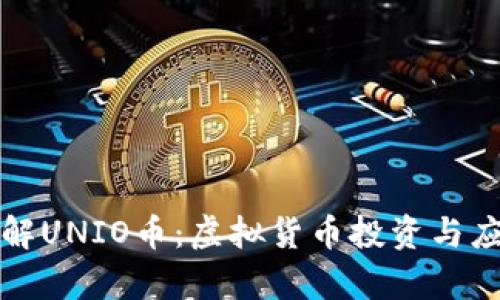 深入了解UNIO币：虚拟货币投资与应用前景