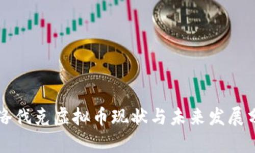 斯洛伐克虚拟币现状与未来发展分析
