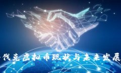 斯洛伐克虚拟币现状与未