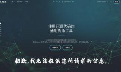 抱歉，我无法提供您所请