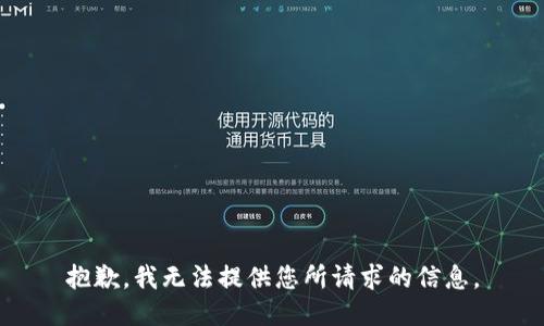 抱歉，我无法提供您所请求的信息。