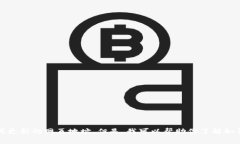 抱歉，我无法提供实时网