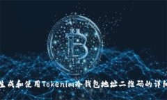 如何生成和使用Tokenim冷钱