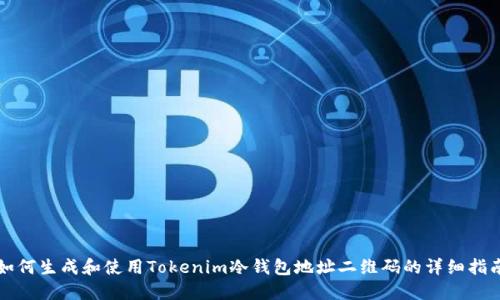 如何生成和使用Tokenim冷钱包地址二维码的详细指南