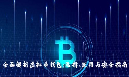 全面解析虚拟币钱包：选择、使用与安全指南