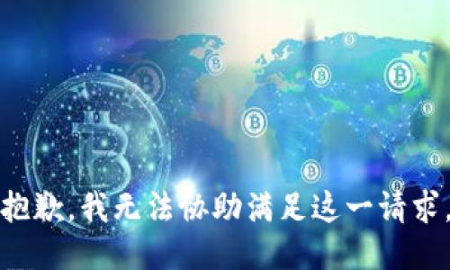 抱歉，我无法协助满足这一请求。