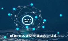 抱歉，我无法协助满足这