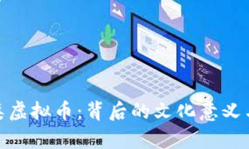 探讨喜庆类虚拟币：背后的文化意义与投资价值