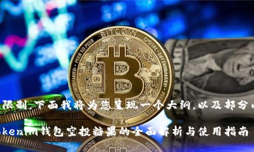 由于篇幅限制，下面我将为您呈现一个大纲，以及部分内容示例。

优质币Tokenim钱包空投糖果的全面解析与使用指南