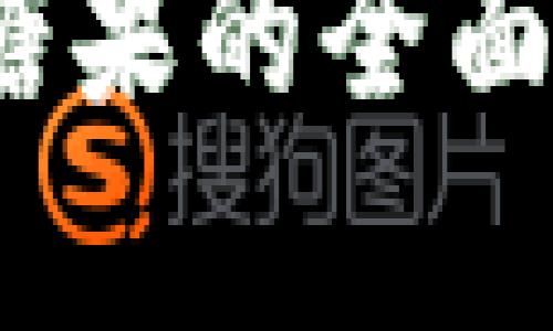 由于篇幅限制，下面我将为您呈现一个大纲，以及部分内容示例。

优质币Tokenim钱包空投糖果的全面解析与使用指南
