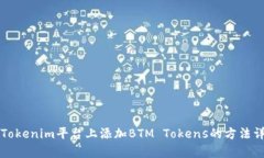 如何在Tokenim平台上添加