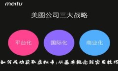 如何成功获取虚拟币：从