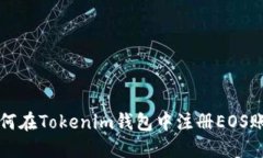 如何在Tokenim钱包中注册