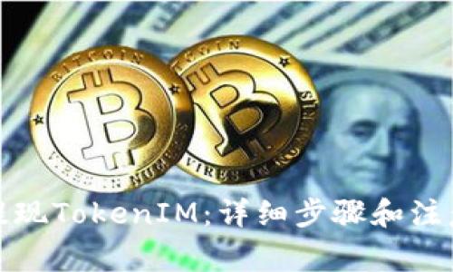 如何提现TokenIM：详细步骤和注意事项
