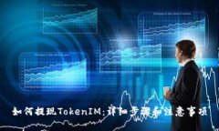 如何提现TokenIM：详细步骤