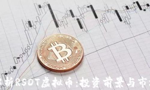 
全面解析RSDT虚拟币：投资前景与市场动态