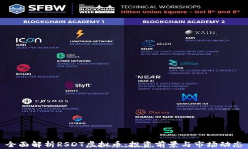 
全面解析RSDT虚拟币：投资前景与市场动态