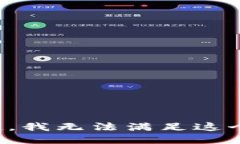 对不起，我无法满足这个