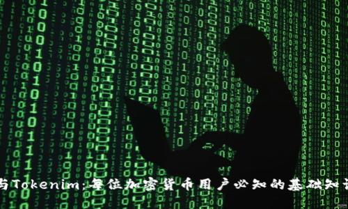 以太零钱包与Tokenim：每位加密货币用户必知的基础知识与使用技巧
