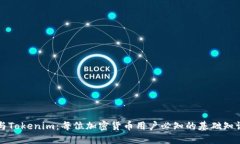 以太零钱包与Tokenim：每位