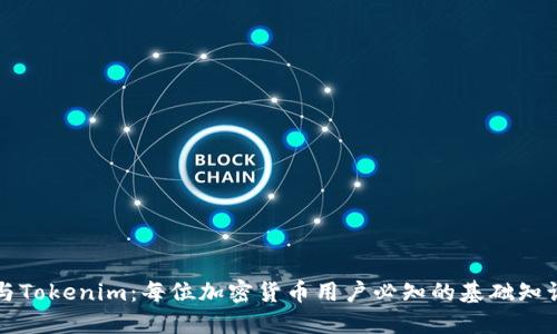 以太零钱包与Tokenim：每位加密货币用户必知的基础知识与使用技巧