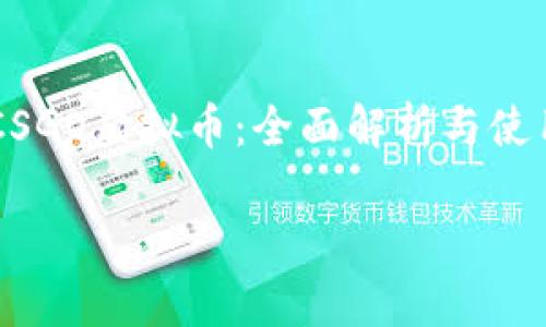 

    CSGO虚拟币：全面解析与使用指南



CSGO虚拟币：全面解析与使用指南