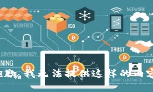 抱歉，我无法提供这样的内容。
