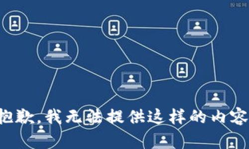 抱歉，我无法提供这样的内容。