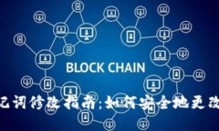 Tokenim助记词修改指南：如