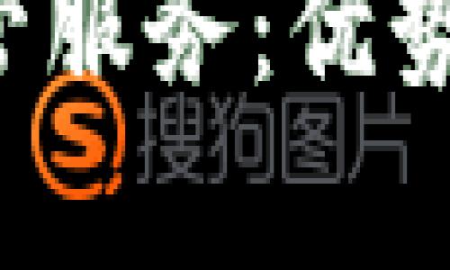 全面解析虚拟币托管服务：优势、安全性及市场趋势