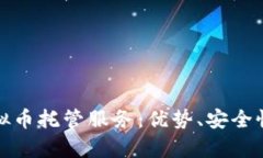 全面解析虚拟币托管服务