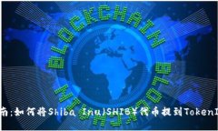 完整指南：如何将Shiba I