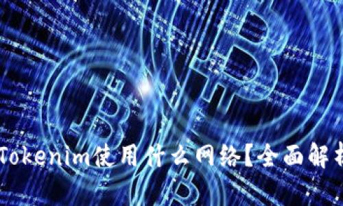 币安提现到Tokenim使用什么网络？全面解析与操作指南