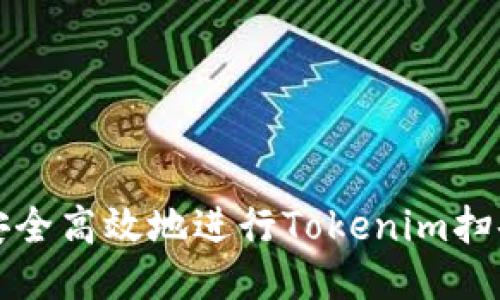 如何安全高效地进行Tokenim扫码操作