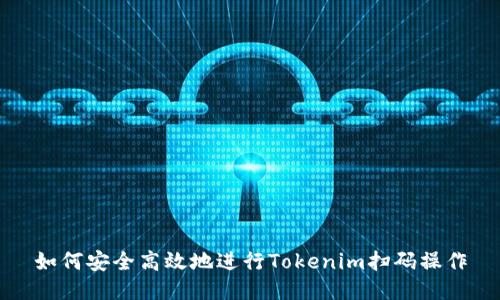 如何安全高效地进行Tokenim扫码操作