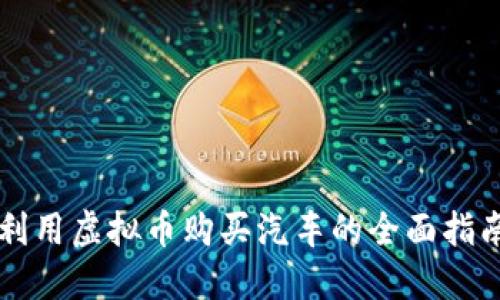 利用虚拟币购买汽车的全面指南