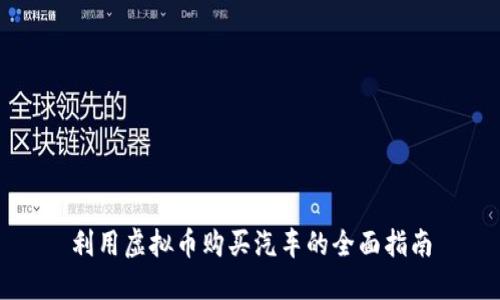 利用虚拟币购买汽车的全面指南