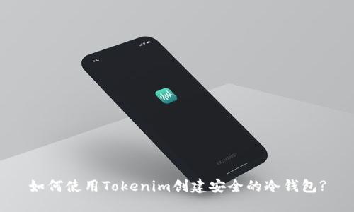 如何使用Tokenim创建安全的冷钱包?