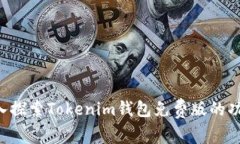 ziaoti深入探索Tokenim钱包免
