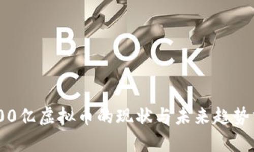 1800亿虚拟币的现状与未来趋势分析
