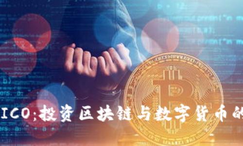 Tokenim ICO：投资区块链与数字货币的创新机遇