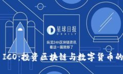 Tokenim ICO：投资区块链与数