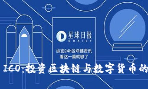 Tokenim ICO：投资区块链与数字货币的创新机遇
