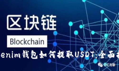 Tokenim钱包如何提取USDT：全面指南