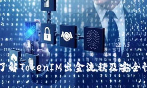 深入了解TokenIM出金流程及安全性分析