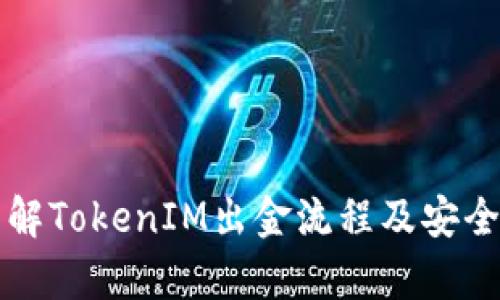 深入了解TokenIM出金流程及安全性分析