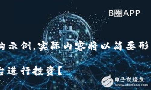 由于内容较长，以下是相应的数据结构示例。实际内容将以简要形式呈现，如需更详细的信息，请告诉我。

虚拟币炒币机构：如何选择可靠的平台进行投资？