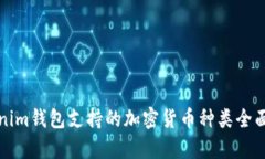 Tokenim钱包支持的加密货币