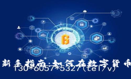 虚拟币投资新手指南：如何在数字货币市场中获利